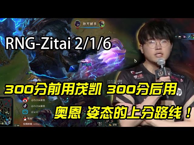 rng-zitai ornn(0308)曾经打爆the shy的男人 仙人指路 300分前用茂凯 300分后用奥恩,虽然很混 但是却能赢